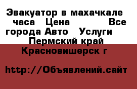 Эвакуатор в махачкале 24 часа › Цена ­ 1 000 - Все города Авто » Услуги   . Пермский край,Красновишерск г.